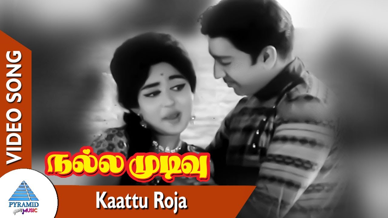 Kaattu Roja Song Lyrics | Nalla Mudivu | T. M. Soundararajan, P. Susheela
