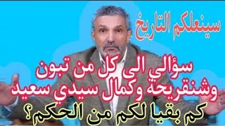 بن سديرة اليوم سؤالي الى كل من تبون وشنقريحة وكمال سيدي سعيد وكل الطبقة الحاكمة..