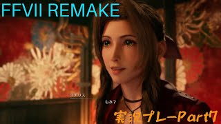 FINAL FANTASY Vll　REMAKE 実況プレーPart7