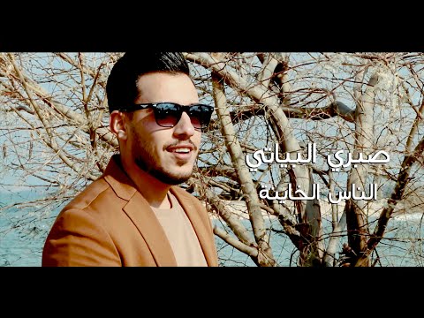 الناس الخاينة صبري البياتي