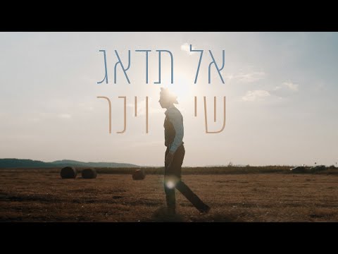 שי וינר - אל תדאג | Shay Viner - Al Tidhag