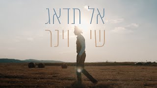 שי וינר - אל תדאג | Shay Viner - Al Tidhag