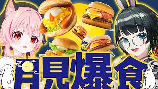 月見爆食!!今年はどの月見がNo,1かなっ??【#みあたみ生配信】【たみー視点】