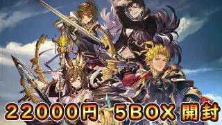 【グラブル】復活したグラブルTCGを5BOX開封した結果・・・！？【ヴァイスシュバルツ】