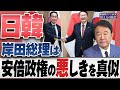 青山繁晴「日韓 岸田総理は安倍政権の悪しきを真似」