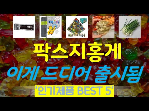 팍스지홍게 추천, 최신 인기제품~! 가성비 TOP5