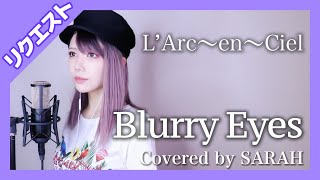 【女性が歌う】L&#39;Arc〜en〜Ciel - Blurry Eyes (SARAH cover) 【リクエスト】