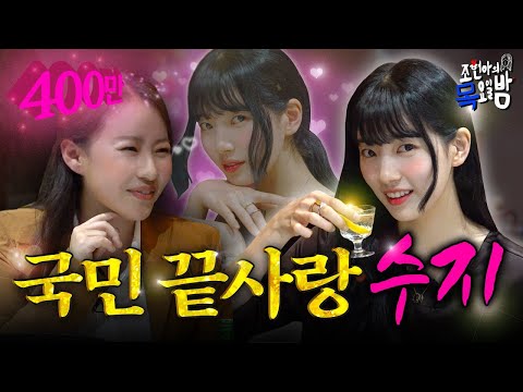 수지편)조현아의 목요일밤