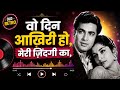 Wo Din Aakhri Ho Meri Zindagi Ka Old Hindi Sad Romantic Song Heart Touching 60s 70s Vibe Song