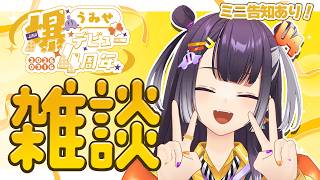 【4周年】ミニ告知あり！なデビュー記念日雑談🍀✨【海妹四葉/にじさんじ】