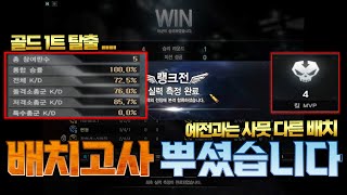 랭크전 배치 5승MPV...근데 그 결과는..?!