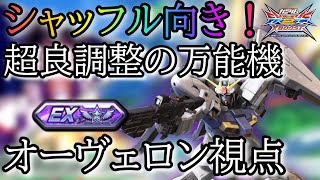 【クロブ】オーヴェロン参戦！久々の超良調整の万能2500コスト！