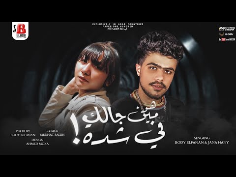 هو مين جالك في شده جنى هاني