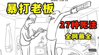 全网最全？4399经典暴力发泄爽游，暴打老板的全部方式