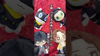 『P5X』ぬい劇場 | 第2話：『「こころのぬいとうだん」に挨拶に行こう！』