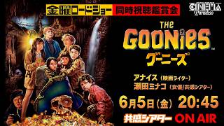 6/5　金曜ロードショー『#グーニーズ』を同時視聴！  #共感シアター