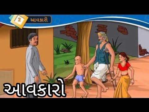 આવકારો ||  Std 8 Sem 2 Purak Lekhan  2 || Aavkaro || ગુજરાતી