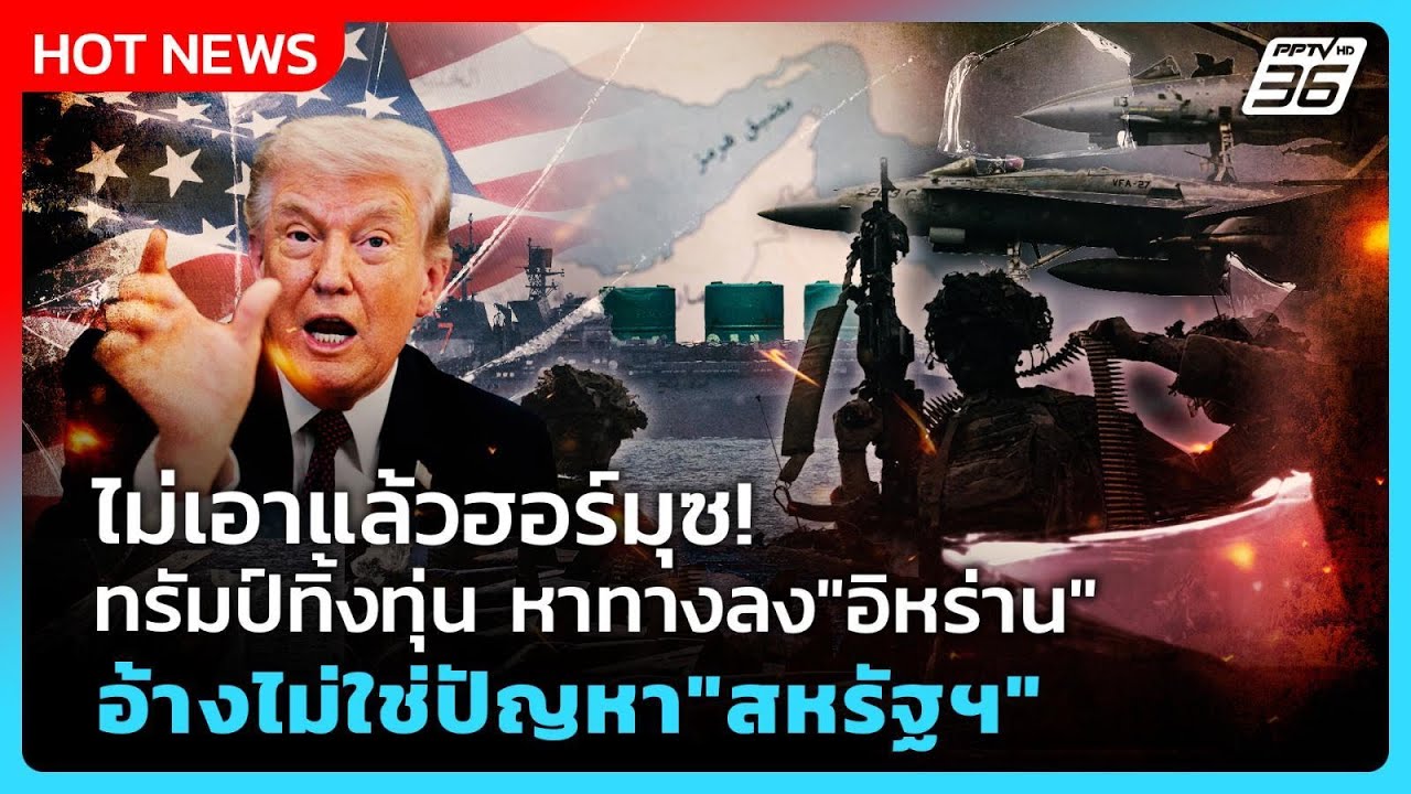 Highlight | ไม่เอาแล้วฮอร์มุซ! "ทรัมป์"ทิ้งทุ่น ทาทางลง"อิ?