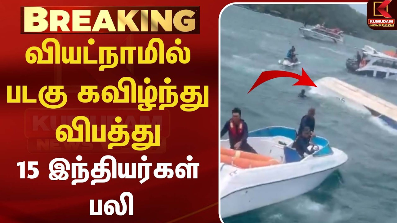 வியட்நாமில் படகு கவிழ்ந்து விபத்து... 15 இந்தியர்கள் பலி! | TamilNews |Vietnam Boat Accident