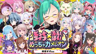 【めっちゃカメレオン】事務所内はちゃめちゃ大型コラボ❗【#アプランカメレオン / 神楽すず視点】