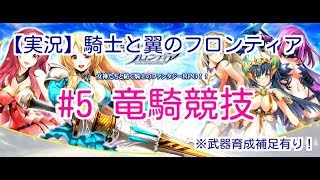 【実況】騎士と翼のフロンティア　#5  竜騎競技