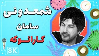 Download lagu Saman - Shamdony 8K (Farsi/ Persian Karaoke) | (سامان - شمعدونی (کارائوکه فارسی mp3 Download lagu Saman - Shamdony 8K (Farsi/ Persian Karaoke) | (سامان - شمعدونی (کارائوکه فارسی mp3