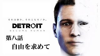 ♯08 写楽のゲーム実況 Detroit Become Human [Ukiyo]