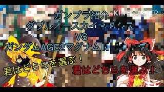 【#ガンプラ紹介】【#ガンプラ改造】【#ゆっくり】ダブルオースカイとAGE2マグナムを改造してみた！