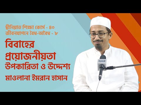 বিবাহের প্রয়োজনীয়তা, উপকারিতা ও উদ্দেশ্য :: মাওলানা ইমরান হাসান [দ্বীনিয়াত শিক্ষা কোর্স]