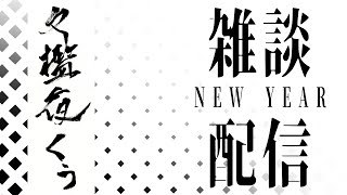 【あけおめ】Happy New Year เม้ามอยข้ามปี