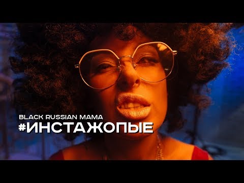 Black Russian Mama — Инстажопые