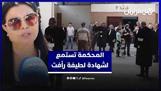 مستجدات قضية إيسكوبار الصحراء.. المحكمة تستمع لشهادة لطيفة رأفت ودفاع الناصري يرحب بإفادتها thumbnail