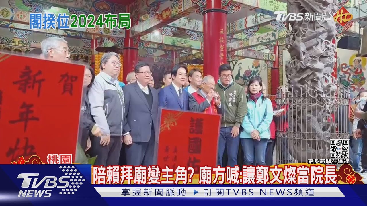 陪賴清德拜廟變主角? 廟方喊:讓鄭文燦當院長
