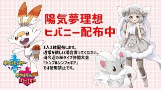 【ポケモン剣盾】ゆるりん放送局～リベロ理想ヒバニー配布中～【初見さん初心者さん歓迎】