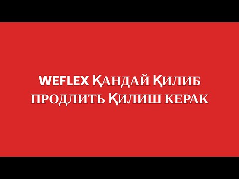 WEFLEX ҚАНДАЙ ҚИЛИБ ПРОДЛИТЬ ҚИЛИШ КЕРАК