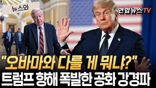 "이란 졸속 협상…오바마랑 똑같아"…공화 강경파, 트럼프 강력 비판 [뉴스와] / 연합뉴스TV(YonhapnewsTV)