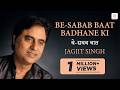 Jagjit Singh Be Sabab Baat Badhane Ki Lyrical Face To Face Hit Ghazals Hindi Ghazal Hits