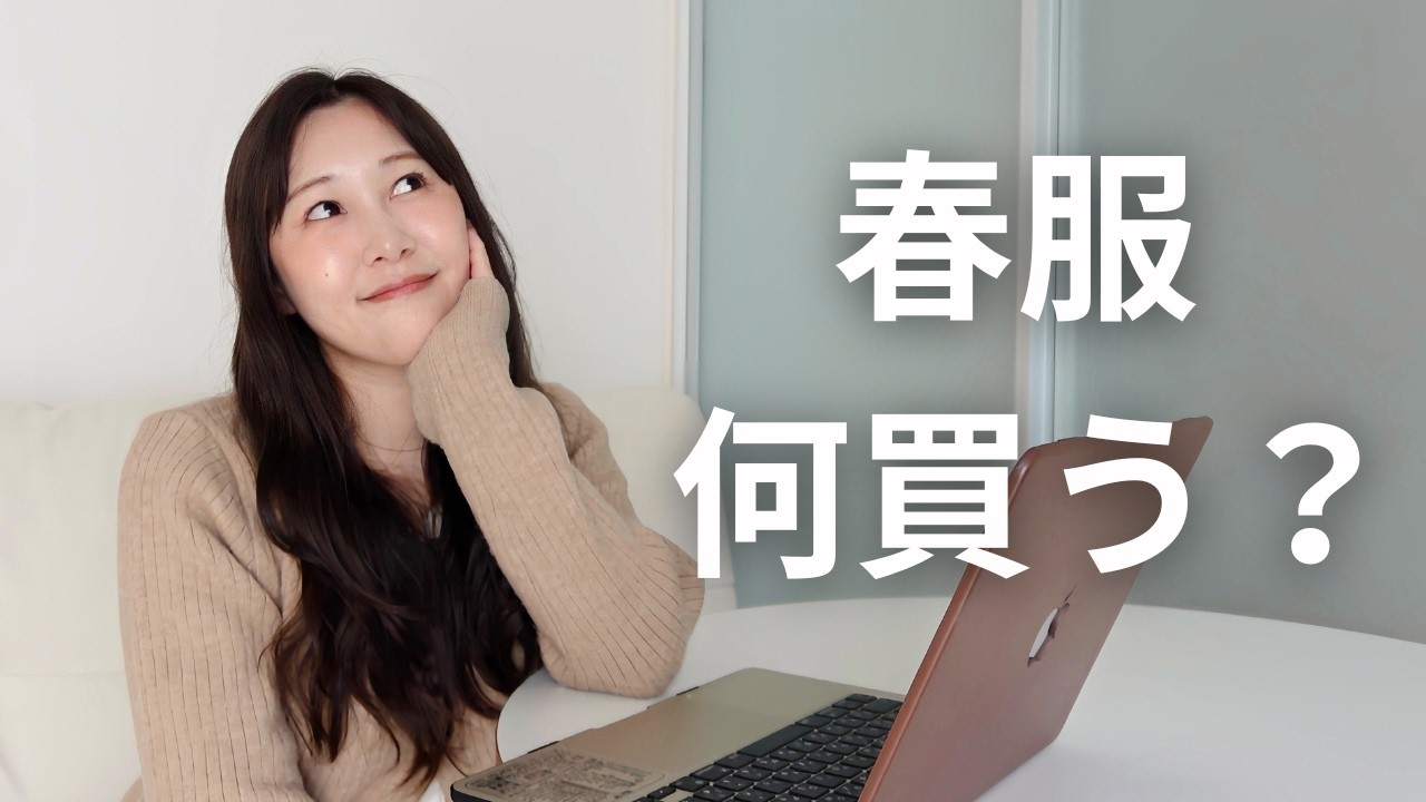 春服作戦会議🌸買ってよかった春服と欲しいものリスト【ゆるミニマリスト】