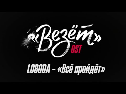 LOBODA — Всё пройдёт (OST Везёт)