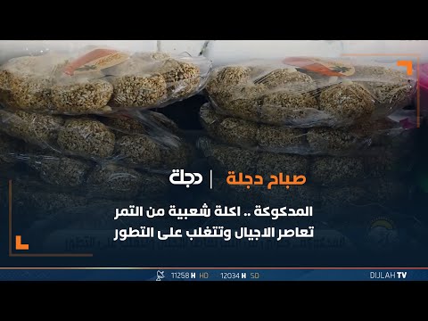 شاهد بالفيديو.. المدكوكة .. اكلة شعبية من التمر تعاصر الاجيال وتتغلب على التطور
