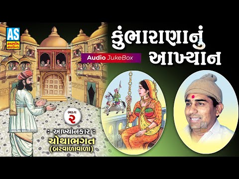 Kumbharana Nu Aakhyan | Part - 2 | Chotha Bhagat |કુંભારાણા નુ આખ્યાન|Gujarati Lok Varta|Ashok Sound