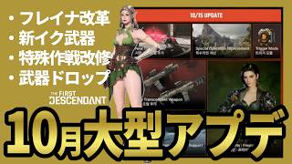 【The First Descendant】10月大型アプデ情報！フレイナ最強なるか！新イクシード武器！新トライアルモード！Season4 hotfix1.4.4【TFD】