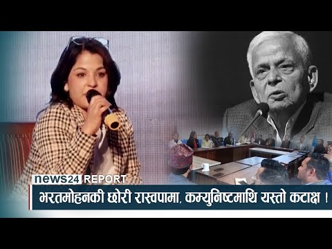 भरतमोहनकी छोरी रास्वपामा, कम्युनिष्टमाथि यस्तो कटाक्ष ! - NEWS24 TV