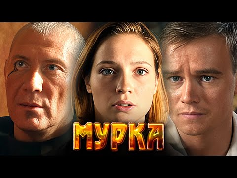 Сериал Мурка: Серии 7-12 - Гармаш, Ходченкова, Пореченков