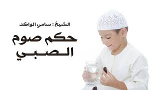 صورة حكم صوم الصبي د. سامي الواكد .