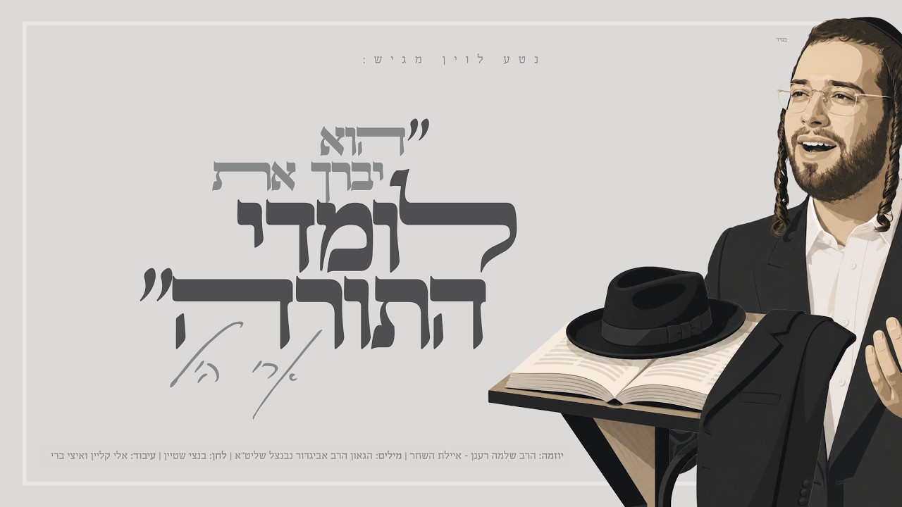 ארי היל - לומדי התורה | Ari Hill - Lomdei Hatorah