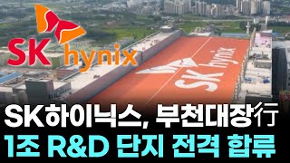 SK하이닉스, 부천대장行…1조 R&amp;D 단지 전격 합류