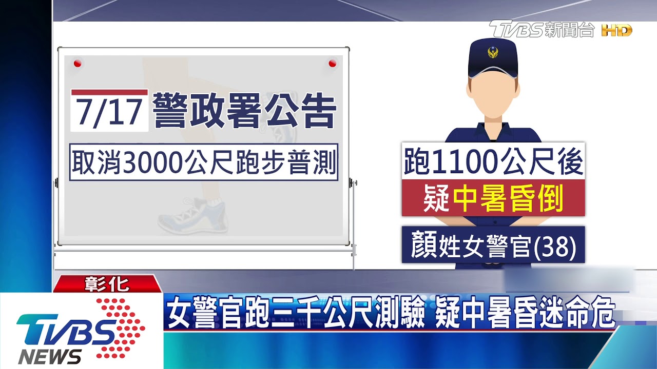 女警官跑三千公尺測驗 疑中暑昏迷命危