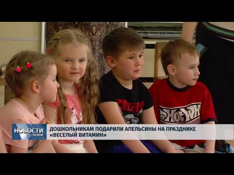 13.04.2018 # Дошкольникам подарили апельсины на празднике "Весёлый витамин