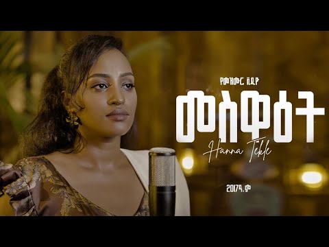 መሥዋዕት//Meswaet//Hanna Tekle//Jul'2025